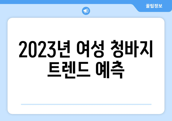 2023년 여성 청바지 트렌드 예측