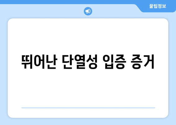 뛰어난 단열성 입증 증거