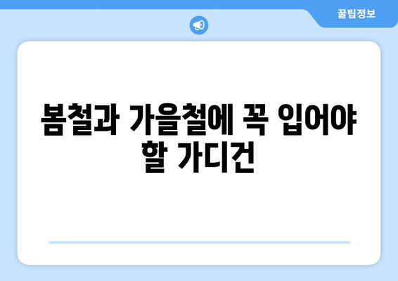 봄철과 가을철에 꼭 입어야 할 가디건