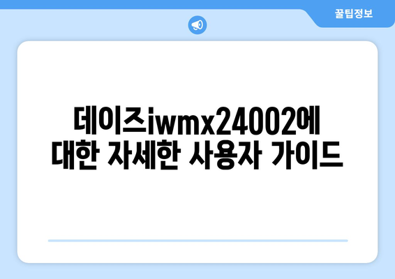 데이즈iwmx24002에 대한 자세한 사용자 가이드