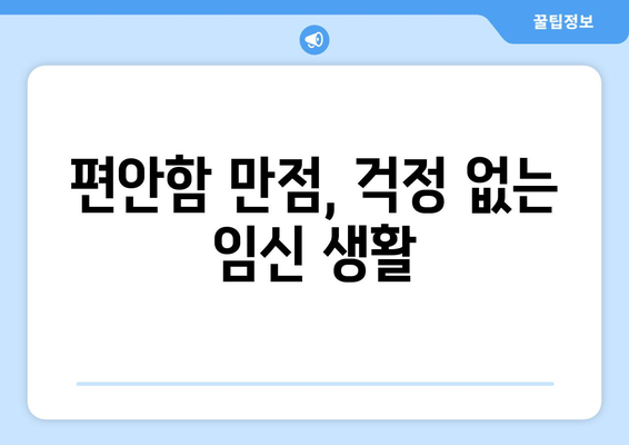 편안함 만점, 걱정 없는 임신 생활