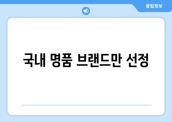 국내 명품 브랜드만 선정