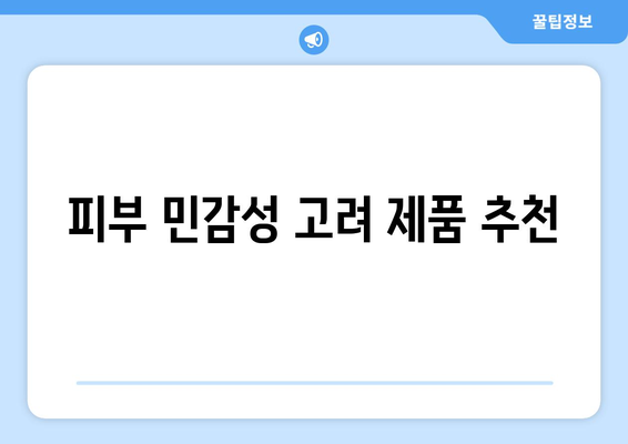 피부 민감성 고려 제품 추천