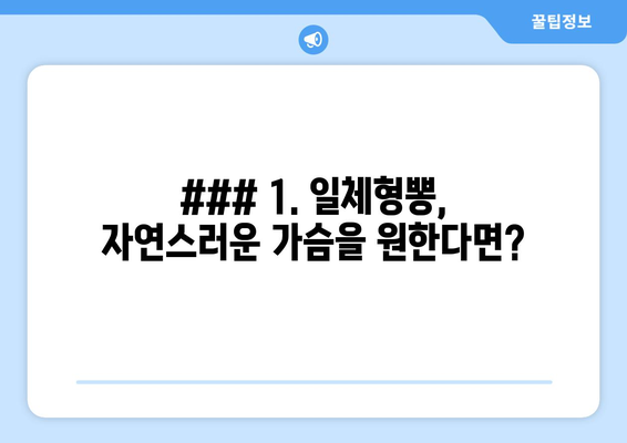 ### 1. 일체형뽕, 자연스러운 가슴을 원한다면?