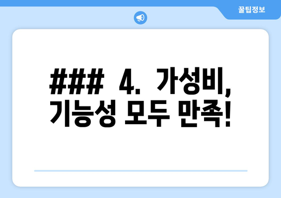 ###  4.  가성비, 기능성 모두 만족!