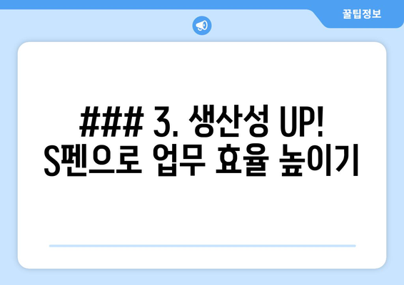 ### 3. 생산성 UP! S펜으로 업무 효율 높이기