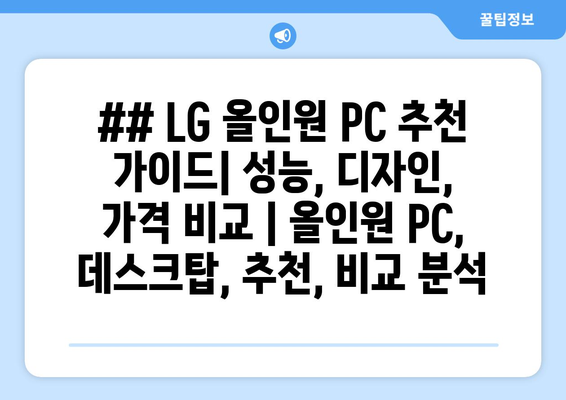 ## LG 올인원 PC 추천 가이드| 성능, 디자인, 가격 비교 | 올인원 PC, 데스크탑, 추천, 비교 분석