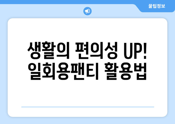 생활의 편의성 UP! 일회용팬티 활용법