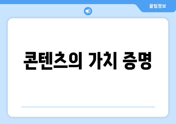 콘텐츠의 가치 증명