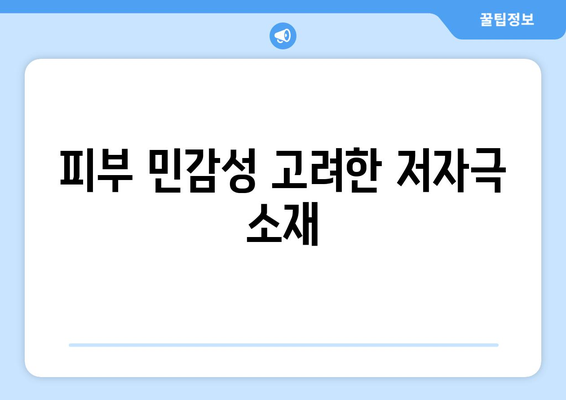 피부 민감성 고려한 저자극 소재