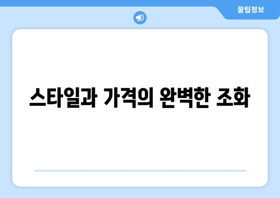 스타일과 가격의 완벽한 조화