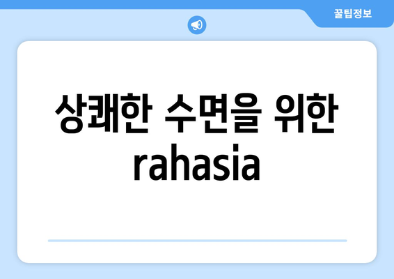 상쾌한 수면을 위한 rahasia