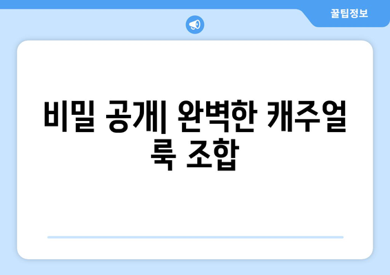 비밀 공개| 완벽한 캐주얼 룩 조합