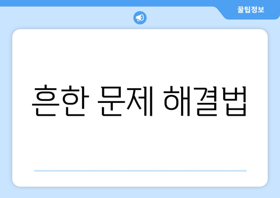 흔한 문제 해결법