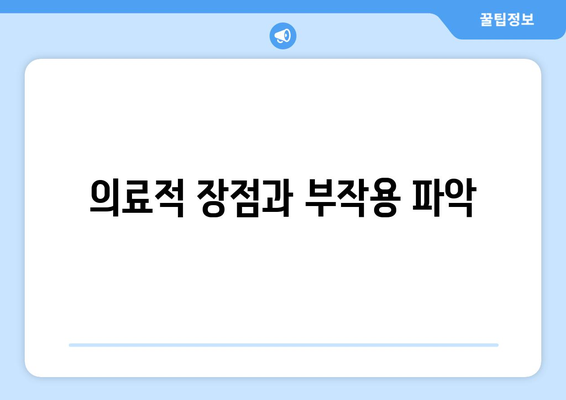 의료적 장점과 부작용 파악