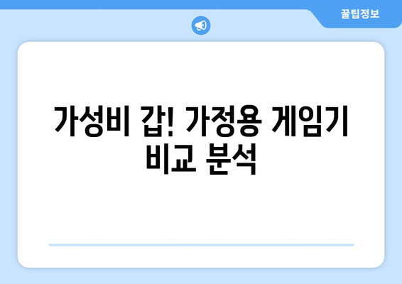 가성비 갑! 가정용 게임기 비교 분석