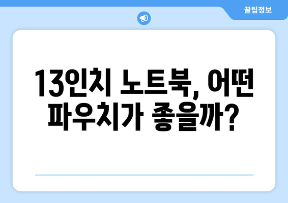 13인치 노트북, 어떤 파우치가 좋을까?