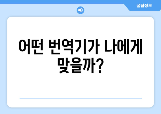 어떤 번역기가 나에게 맞을까?