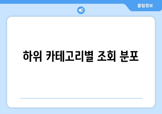 하위 카테고리별 조회 분포