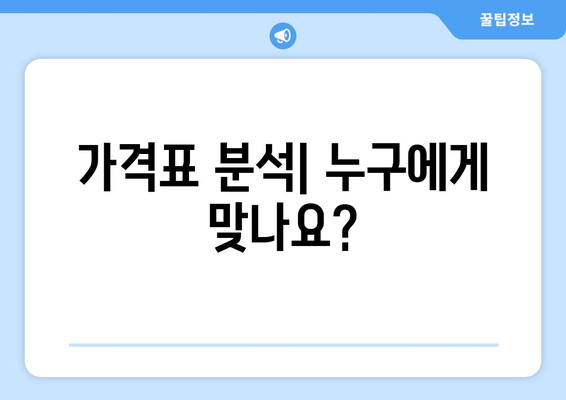 가격표 분석| 누구에게 맞나요?