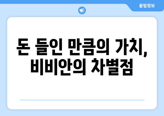 돈 들인 만큼의 가치, 비비안의 차별점