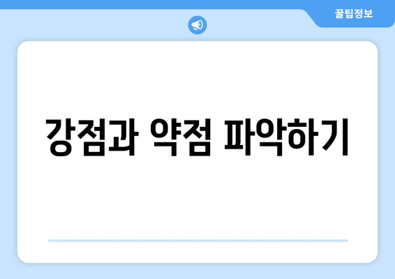 강점과 약점 파악하기