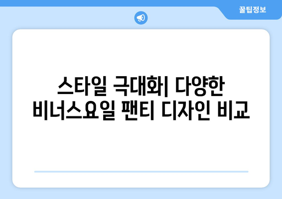 스타일 극대화| 다양한 비너스요일 팬티 디자인 비교