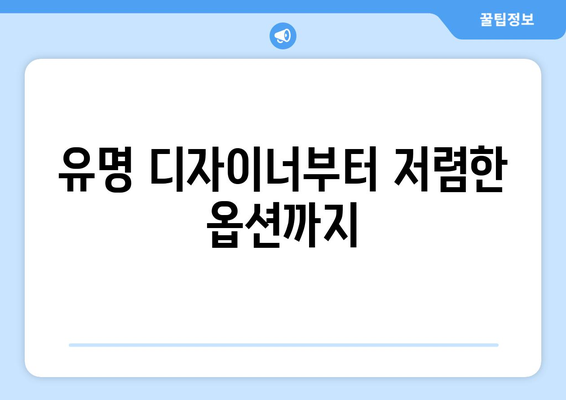 유명 디자이너부터 저렴한 옵션까지