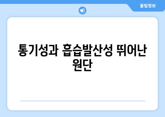 통기성과 흡습발산성 뛰어난 원단