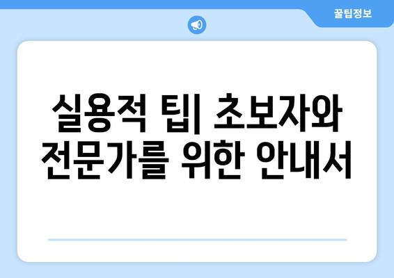 실용적 팁| 초보자와 전문가를 위한 안내서