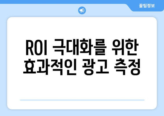 ROI 극대화를 위한 효과적인 광고 측정