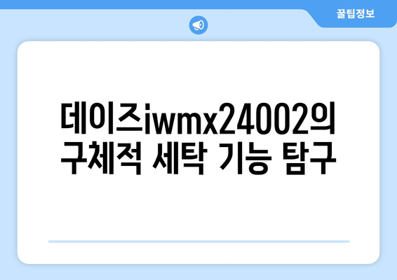 데이즈iwmx24002의 구체적 세탁 기능 탐구