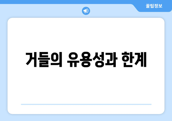 거들의 유용성과 한계