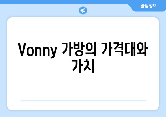 Vonny 가방의 가격대와 가치