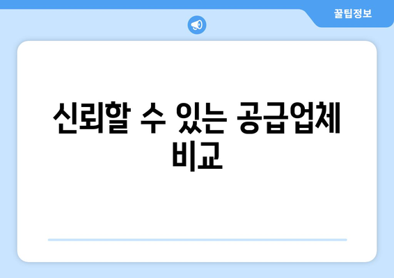 신뢰할 수 있는 공급업체 비교