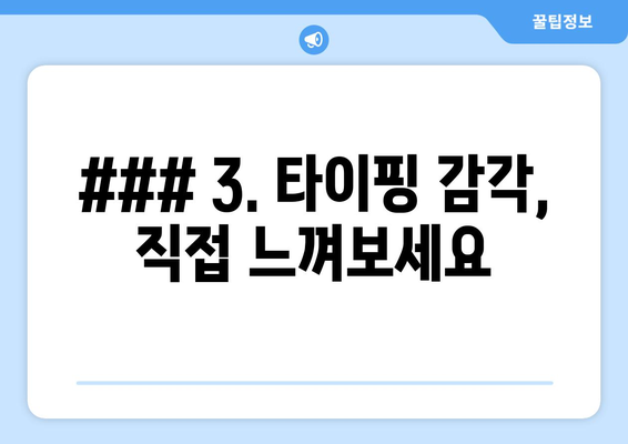 ### 3. 타이핑 감각, 직접 느껴보세요