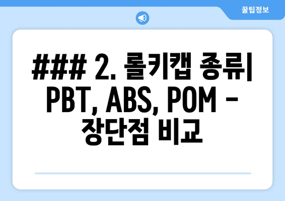 ### 2. 롤키캡 종류| PBT, ABS, POM - 장단점 비교