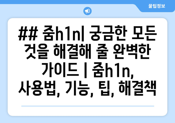 ## 줌h1n| 궁금한 모든 것을 해결해 줄 완벽한 가이드 | 줌h1n, 사용법, 기능, 팁, 해결책