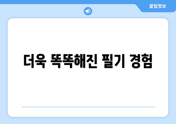 더욱 똑똑해진 필기 경험