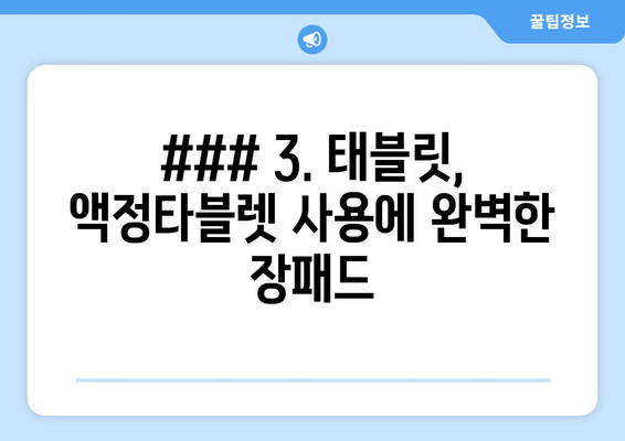 ### 3. 태블릿, 액정타블렛 사용에 완벽한 장패드