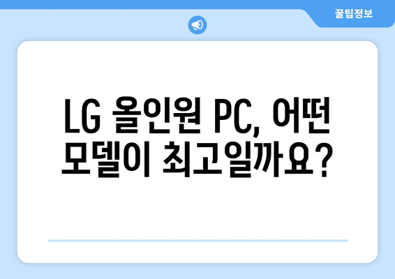 LG 올인원 PC, 어떤 모델이 최고일까요?