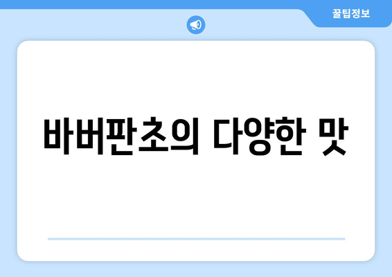 바버판초의 다양한 맛