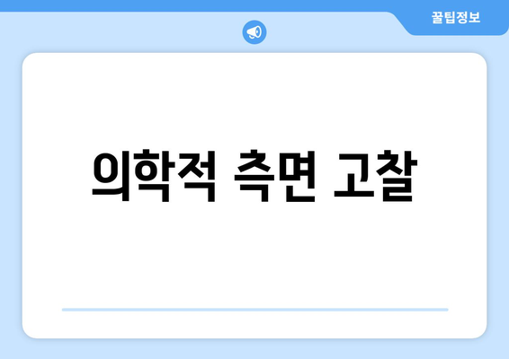 의학적 측면 고찰