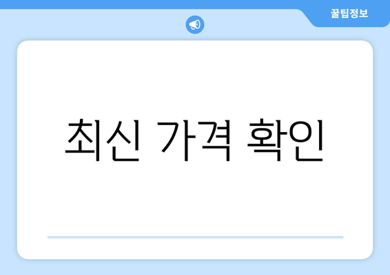 최신 가격 확인