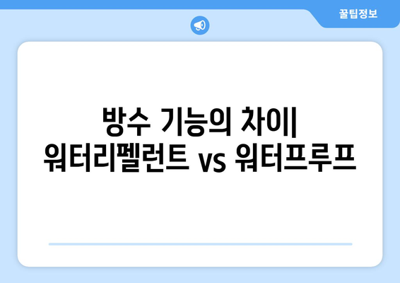 방수 기능의 차이| 워터리펠런트 vs 워터프루프