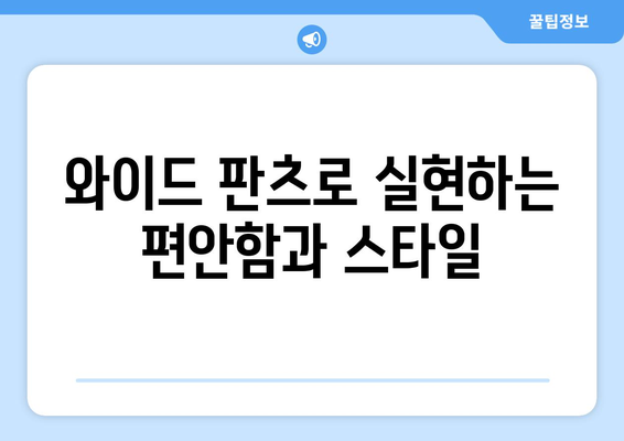 와이드 판츠로 실현하는 편안함과 스타일