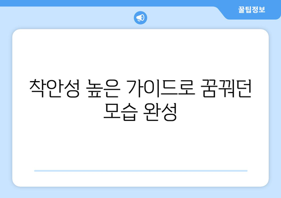 착안성 높은 가이드로 꿈꿔던 모습 완성