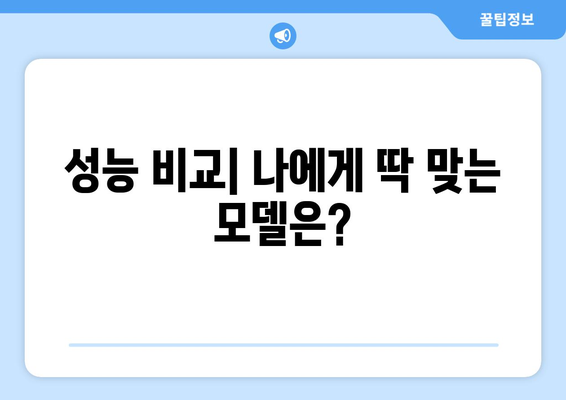 성능 비교| 나에게 딱 맞는 모델은?