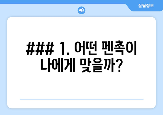 ### 1. 어떤 펜촉이 나에게 맞을까?