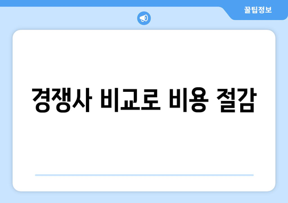 경쟁사 비교로 비용 절감